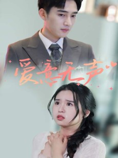 短剧《爱意无声》74集短剧手机高清流畅免费追