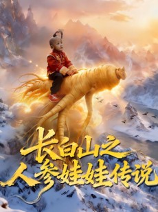 短剧《长白山之人参娃娃传说》66集短剧在线观看无广告干扰