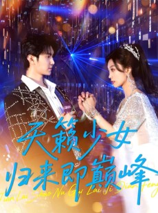 短剧《天籁少女归来即巅峰》125集短剧在线观看全集不停