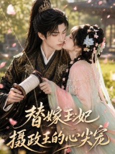 短剧《替嫁王妃：摄政王的心尖宠》61集短剧在线畅享全集无广告