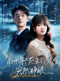 短剧《第十年，死去的爱人突然睁眼》62集短剧超清画质免费看全集