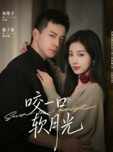 短剧《咬一口软月光》62集短剧全集在线高清追剧