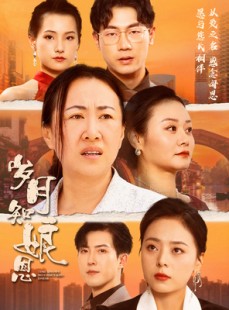 短剧《岁月知娘恩》74集短剧全集高清快速播放