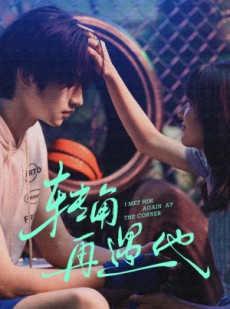 短剧《转角再遇他》80集短剧免费看完整版大结局