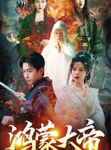 短剧《鸿蒙大帝》80集短剧全集抢先看在线流畅版