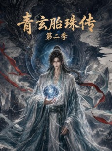 短剧《青玄胎珠传第二季》74集短剧高清完整版免费观看