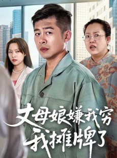 短剧《丈母娘嫌我穷我摊牌了》50集短剧完整版高清在线畅看