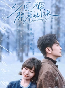 短剧《以爱为界，隔岸观你》82集短剧完整版在线免费观