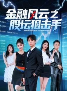 短剧《金融风云之股坛狙击手》30集短剧免费在线观看全集