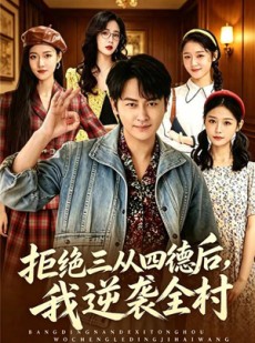 短剧《拒绝三从四德后，我逆袭全村》80集短剧全集在线无广告观看