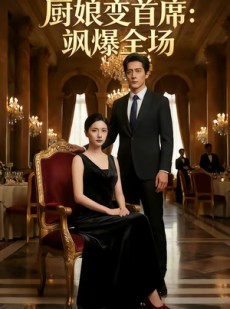 短剧《厨娘变首席：飒爆全场》53集短剧完整版免费在线看
