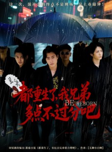 短剧《都重生了我兄弟多点不过分吧》100集短剧全集免费在线一口气看完