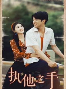 短剧《执他之手》105集短剧全集资源一键解锁观看