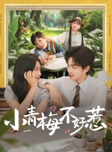 短剧《小青梅不好惹》73集短剧超清画质在线畅享