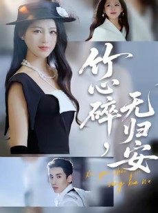 短剧《竹心碎，无归安》60集短剧全集无删减免费观