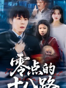 短剧《零点的十八路》69集短剧高清全集一键观看