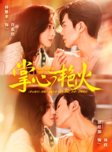 短剧《掌心艳火》70集短剧超清画质免费在线看