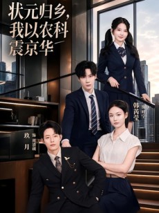 短剧《状元归乡，我以农科震京华》65集短剧免费观看完整版资源