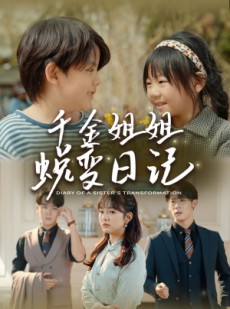 短剧《千金姐姐蜕变日记》87集短剧全集无广告在线畅看