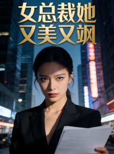 短剧《女总裁她又美又飒》20集短剧全集在线畅快看
