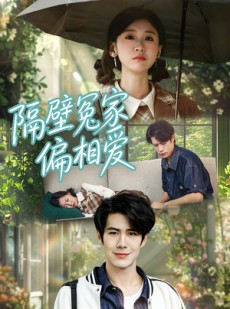 短剧《隔壁冤家偏相爱》30集短剧高清无删减在线观看