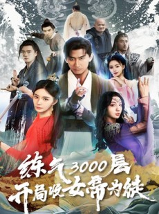 短剧《炼气3000层，开局收女帝为徒》78集短剧无广告纯净版在线观看