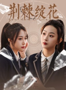 短剧《荆棘绽花》105集短剧高清流畅在线免费看