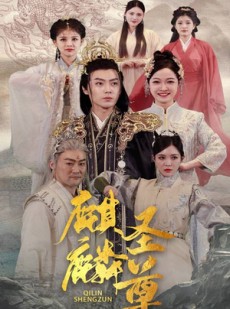 短剧《麒麟圣尊》84集短剧手机高清在线观看