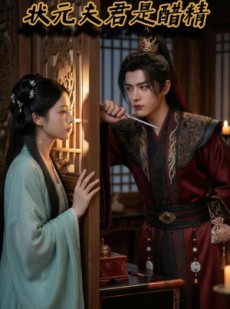 短剧《状元夫君是醋精》36集短剧超清免费在线追剧