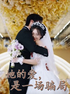 短剧《她的爱是一场骗局》60集短剧蓝光画质无广告观看