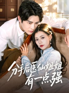 短剧《分手后医仙姐姐有一点强》70集短剧超清画质免费追剧神器