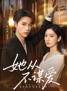 短剧《她从不谋爱》76集短剧高清画质畅快观看