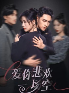 短剧《爱你悲欢一场空》30集短剧全集极速缓冲在线追