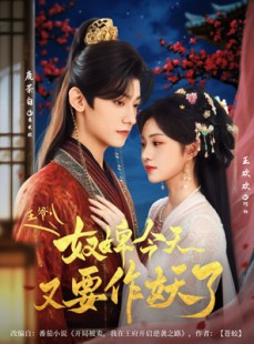 短剧《王爷奴婢今天又要作妖了》69集短剧全集高清网盘分享免费看