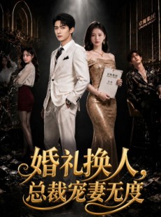 短剧《婚礼换人，总裁宠妻无度》89集短剧免费在线看大结局