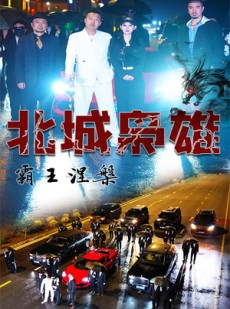 短剧《北城枭雄，霸王涅槃》80集短剧全集高清在线一口气追完