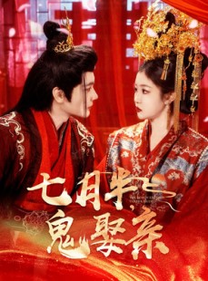 短剧《七月半鬼娶亲》105集短剧全集在线观看无需会员