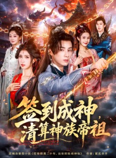 短剧《签到成神，清算神族帝祖》72集短剧高清全集一键观看