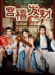短剧《宫禧发财》65集短剧极速播放无需等待在线看