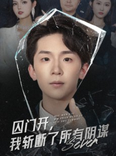 短剧《囚门开我斩断了所有阴谋》70集短剧全集高速下载观看