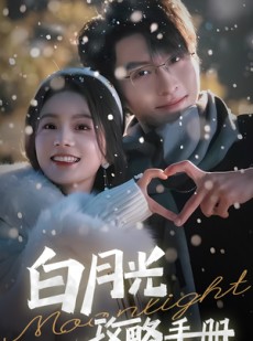 短剧《5444白月光攻略手册》76集短剧高清流畅在线免费看