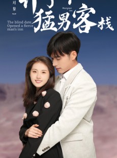 短剧《相亲对象开了个猛男客栈》78集短剧高清流畅在线免费看