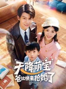 短剧《天降萌宝爸比快来抢婚了》60集短剧无删减高清免费看
