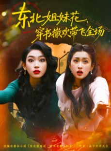 短剧《东北姐妹花穿书撒欢带飞全场》60集短剧全集免费在线赏
