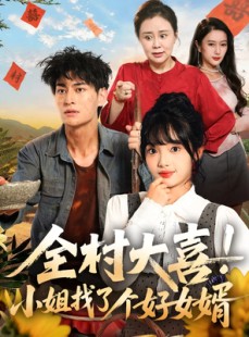 短剧《全村大喜小姐找了个好女婿》68集短剧高清无删减在线观看