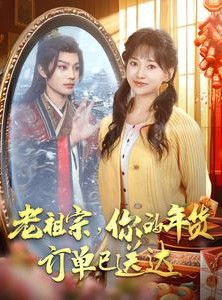 短剧《老祖宗你的年货订单已送达》65集短剧手机平板随时看