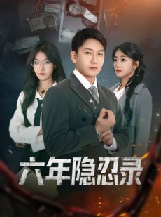 短剧《六年隐忍录》70集短剧在线畅享全集观看