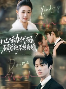短剧《心动代码：顾总他不想离婚》80集短剧免费观看一口气看完