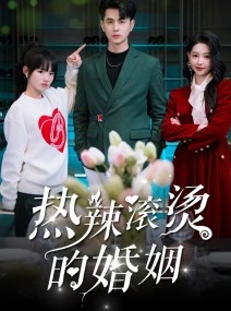 短剧《热辣滚烫的婚姻》73集短剧手机高清版在线观看