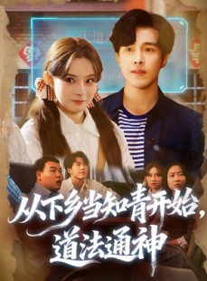 短剧《从下乡当知青开始，道法通神》88集短剧1080P高清免费看